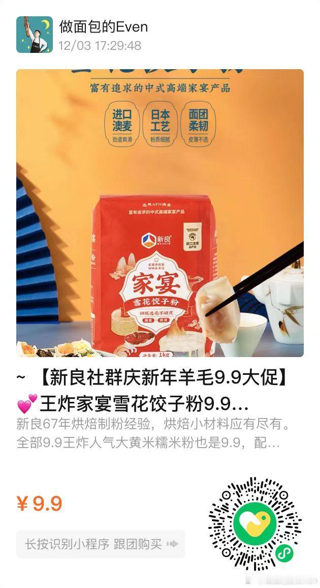 新年第一波大羊毛（图1）新良大师欧包粉9.9，大黄米汤圆糯米粉9.9，纯享高筋9