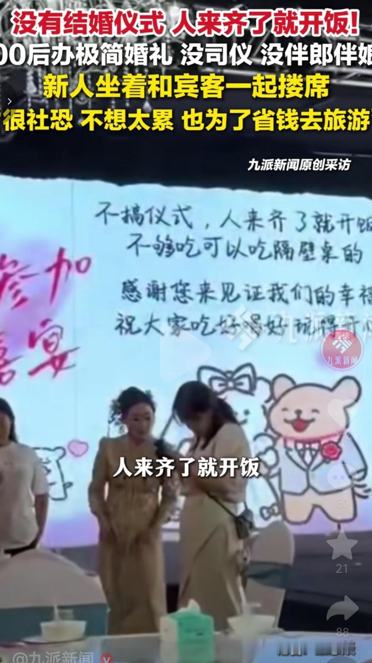 00后夫妻办极简婚礼：不搞仪式，人来齐了就开饭！
 
现在的年轻人，结婚真的把“