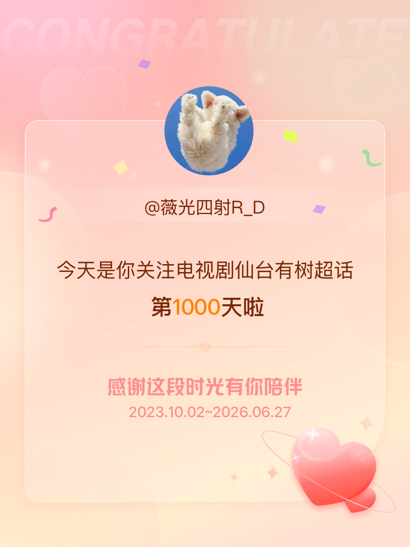电视剧仙台有树今天是我关注超话的第1000天，希望能继续伴你一路前行～ 