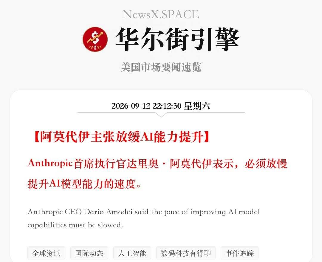 阿莫代伊主张放缓AI能力提升
Anthropic首席执行官达里奥·阿莫代伊表示，