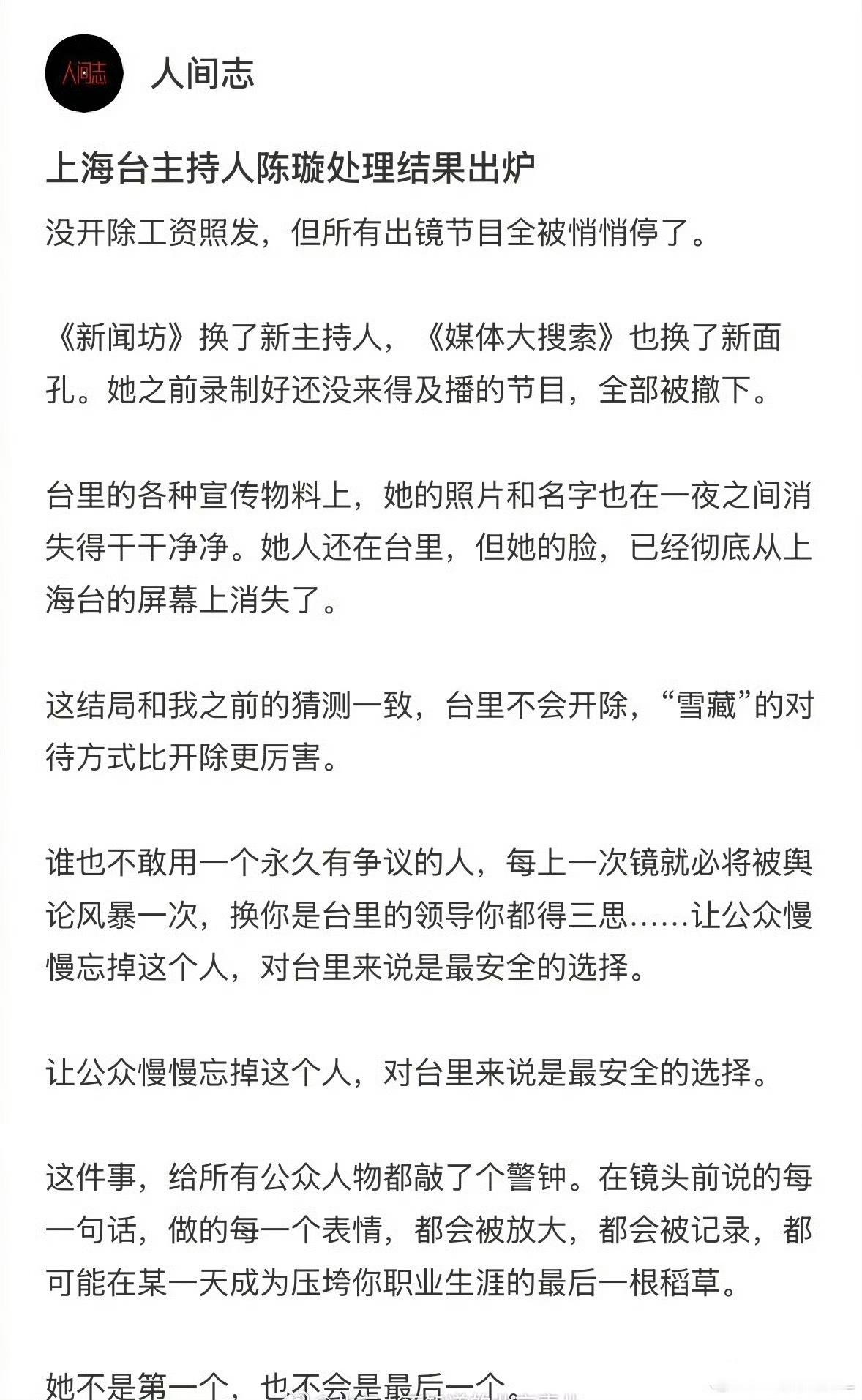 网传:上海台主持人陈璇处理结果出炉 工资照发，但是所有节目都被取消了…… 