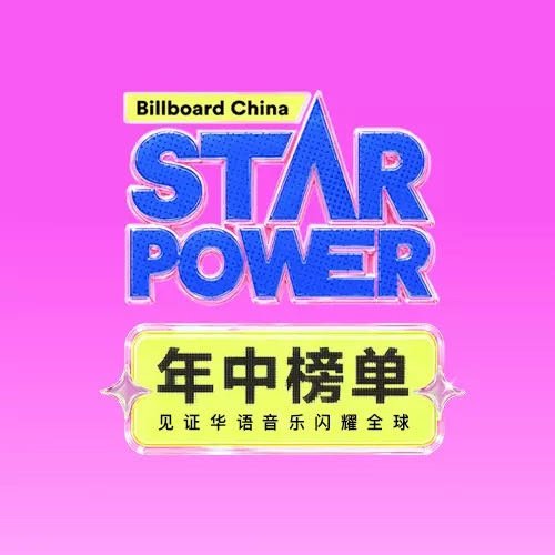 Star Power 年中榜单·星光点亮正在进行中 立即参与，为虞书欣歌曲解锁全
