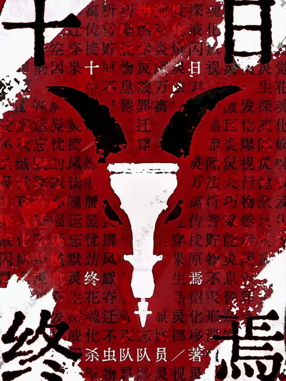 十日终焉澄清余念安选角 十日终焉没否认王莫涵参演 啊这啊这。就是说粉丝和观众悬着