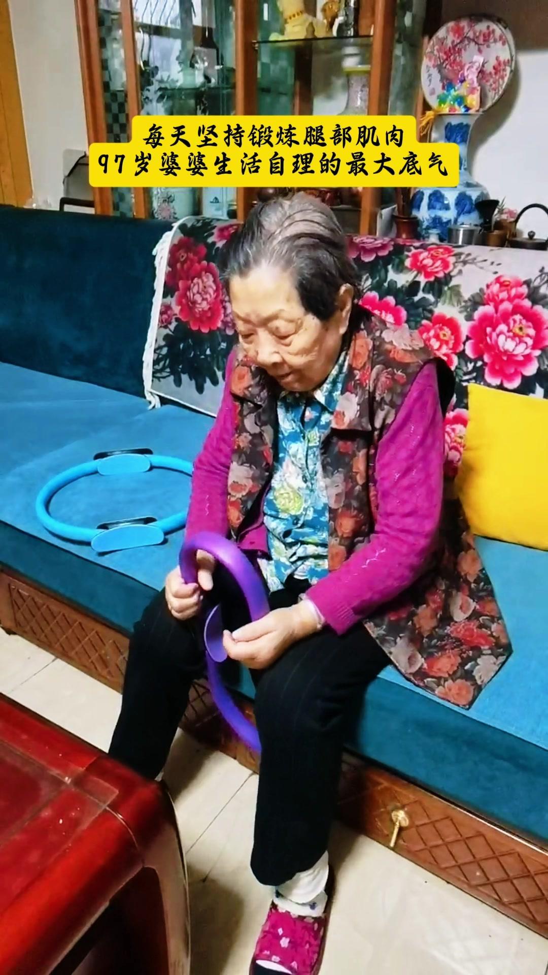 💪97岁婆婆每天坚持锻炼腿部力量，生活自理全靠硬实力！
每天清晨，婆婆都会在院