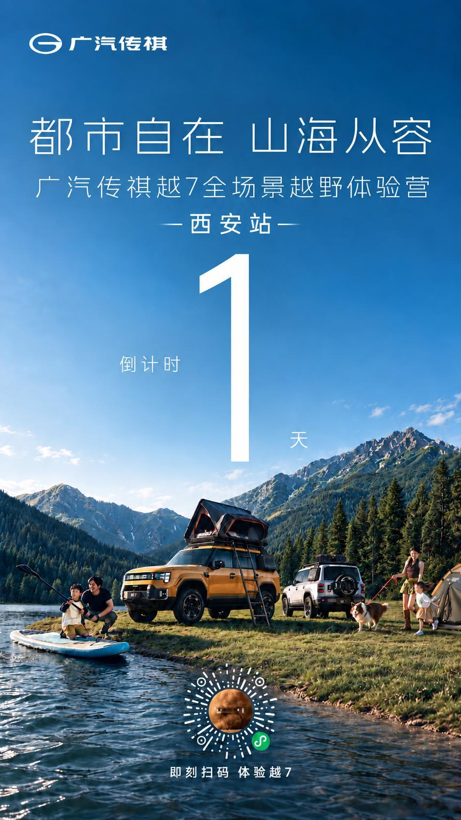 ⏳倒计时1天都市自在 山海从容广汽传祺越7全场景越野体验营·西安站明日集结，解锁