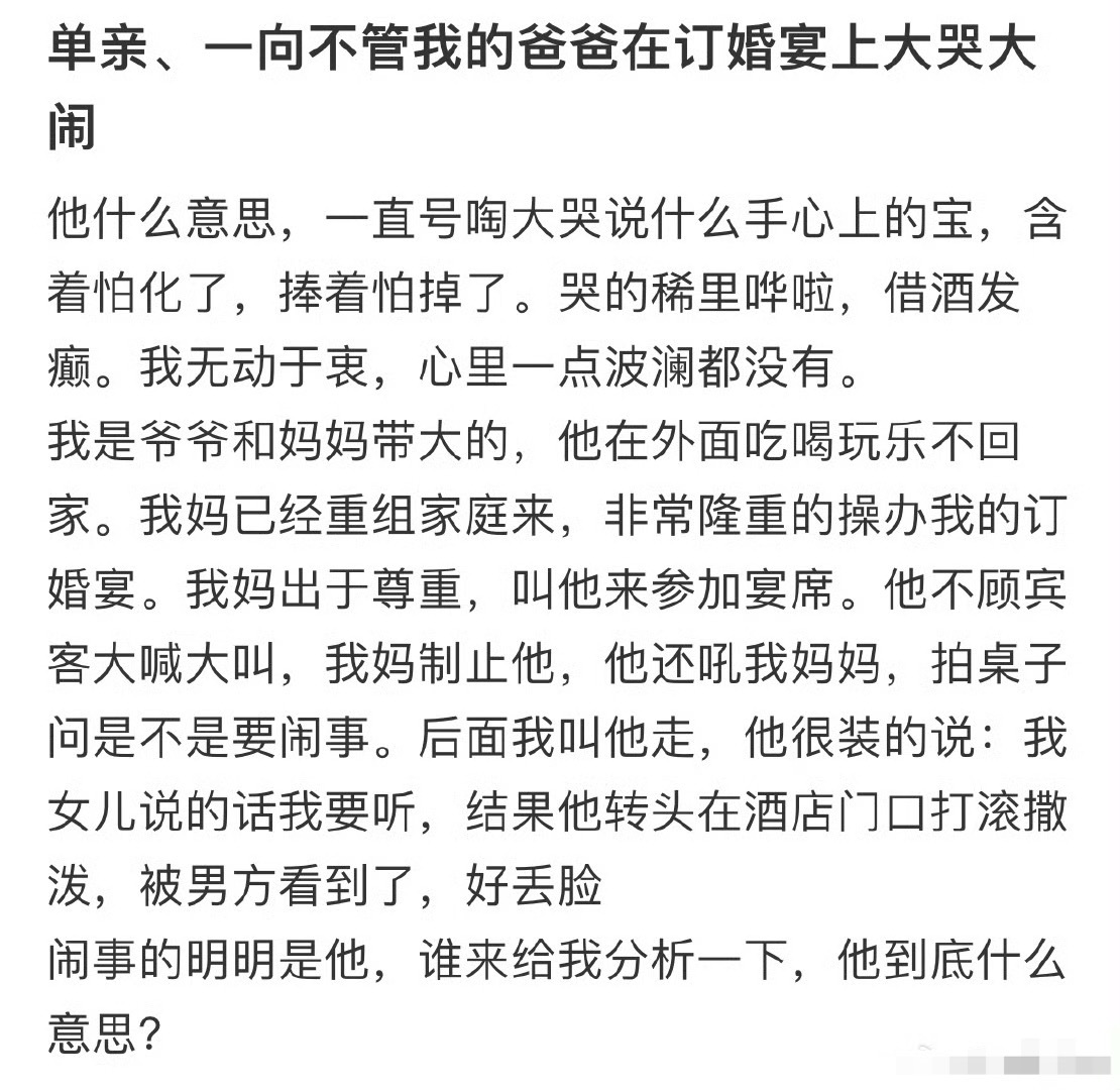 一向不管我的爸爸在我的订婚宴上大哭大闹[裂开] ​​​