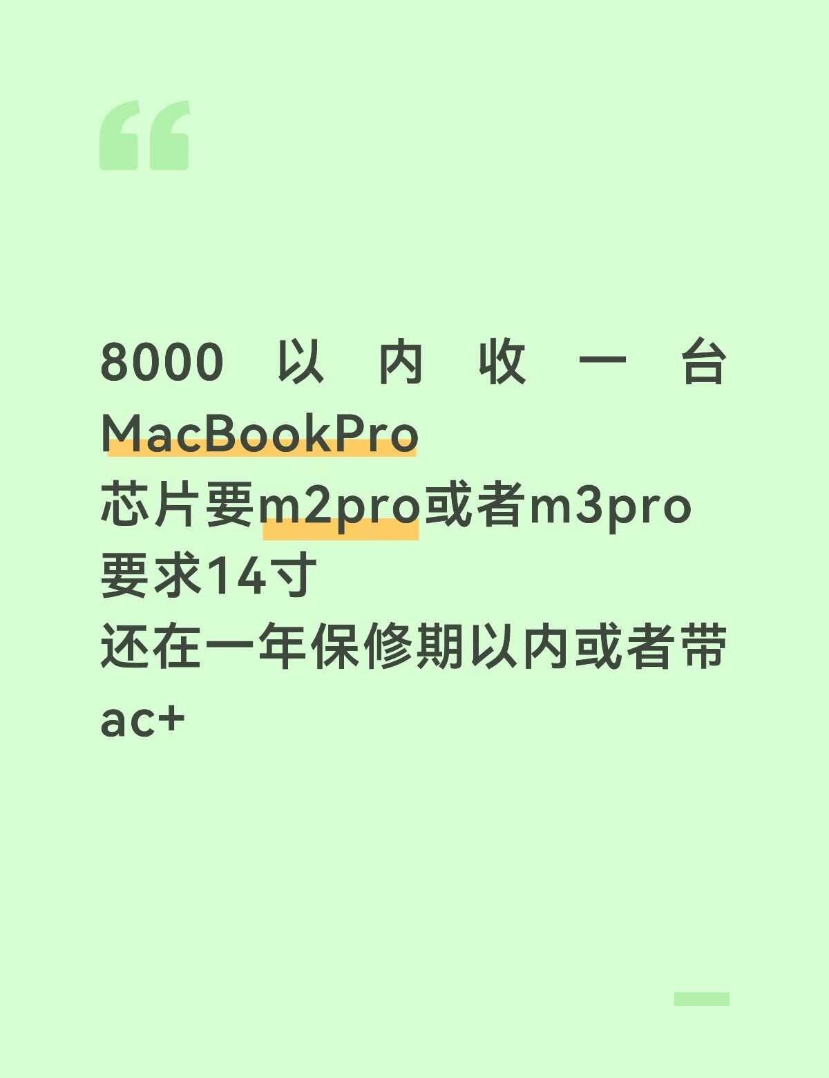 8000以内收一台MacBookPro
芯片要m2pro或者m3pro
要求14