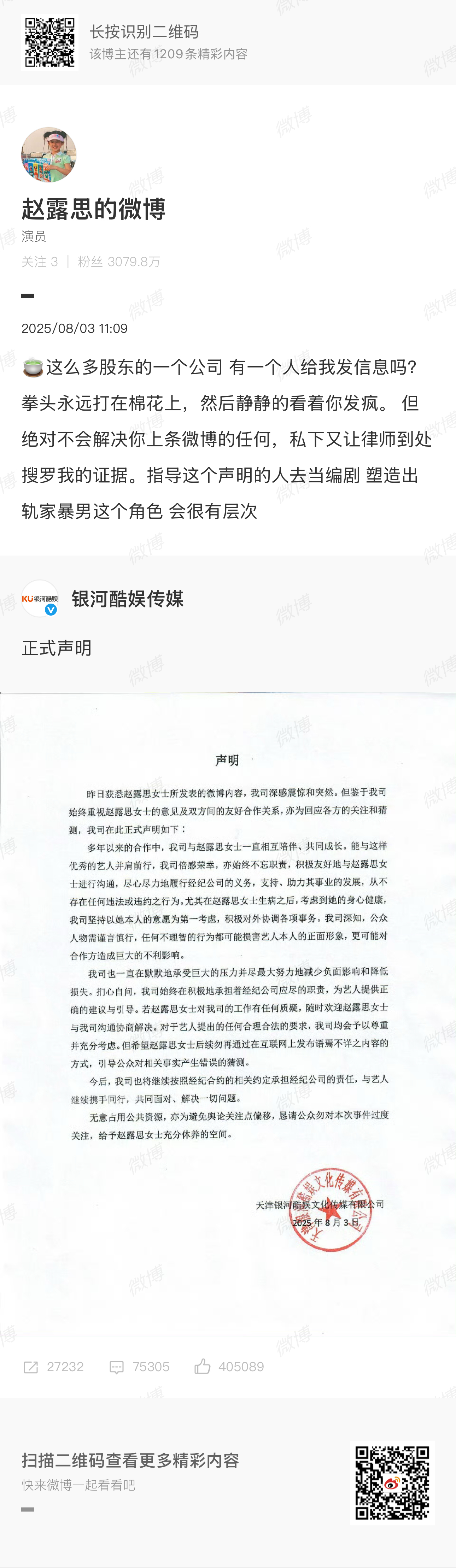 赵露思转发银河酷娱声明赵露思又编辑了博文：🍵这么多股东的一个公司 有一个人给我