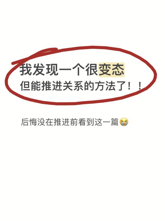 主动推进关系的人一定也不掉价！