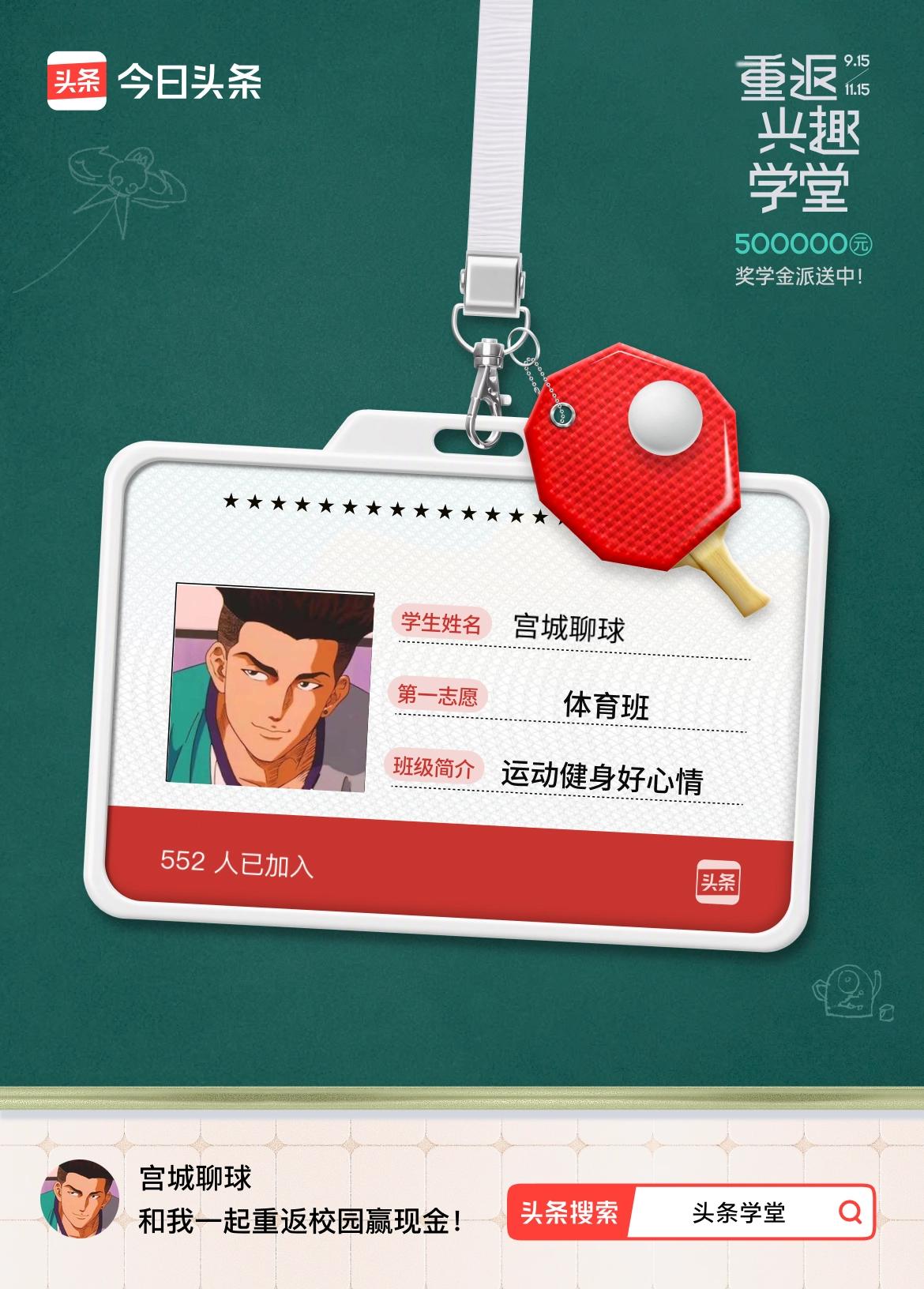 重返学堂·瓜分50万万众期待的头条学堂终于开学了！我已填报第一志愿：体育班～戳这