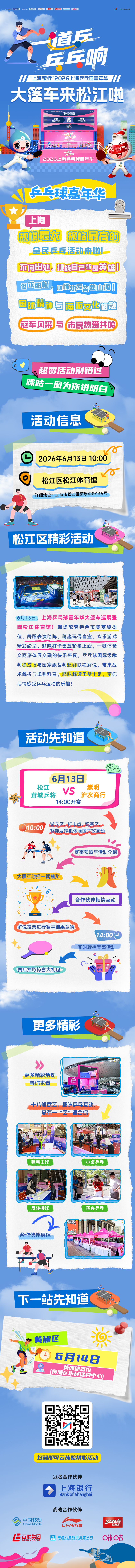 🏓️#2026上海乒乓球嘉年华#大篷车巡游来松江啦⏰6月13日松江体育馆🌟咪