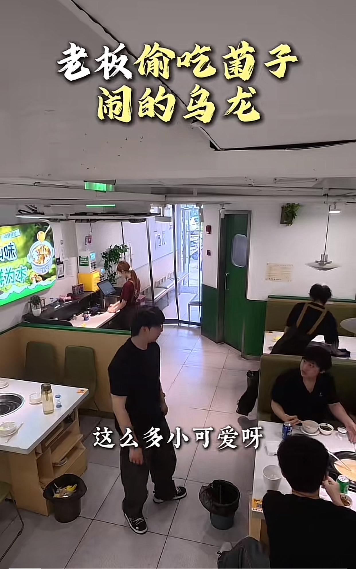 近日湖北武汉，一家经营云南野生菌火锅的老板，因偷吃菌子，在店里闹了乌龙…

当时