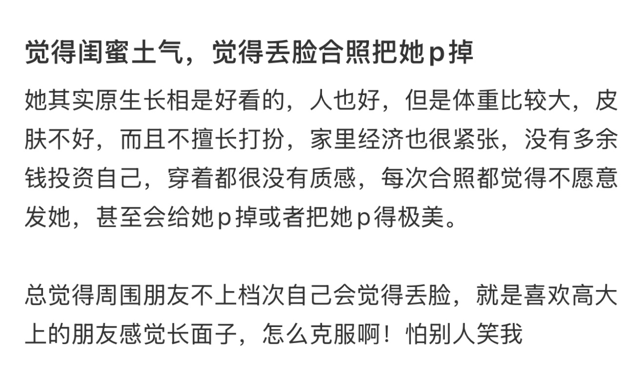 觉得闺蜜土气，觉得丢脸合照把她p掉 