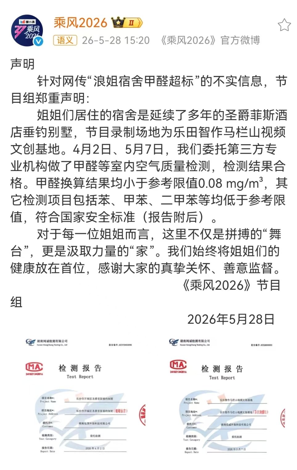乘风节目组回应宿舍甲醛超标乘风节目组晒甲醛检测报告 乘风节目组晒甲醛检测报告证明