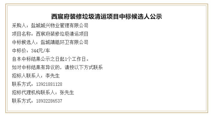 西宸府装修垃圾清运项目发布中标候选人公示，采购人为盐城城兴物业管理有限公司，中标