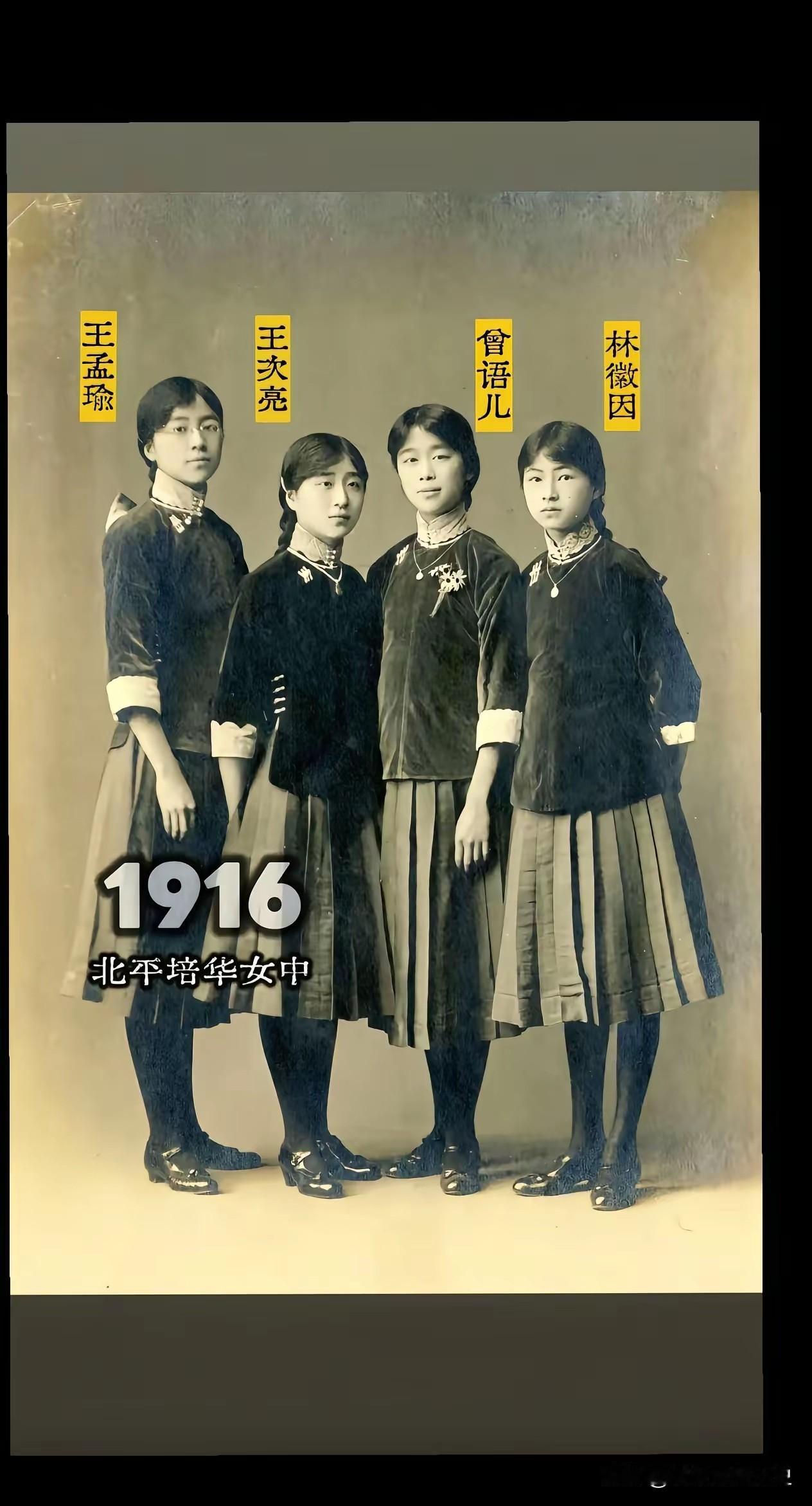 这张摄于1916年的老照片，定格了林徽因在北平培华女中时的青春风采。
右一正是少