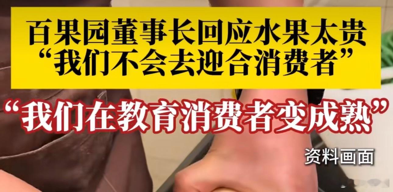百果园称不会迎合消费者意思是我们花钱被教育？这对吗？？？？？？ ​​​