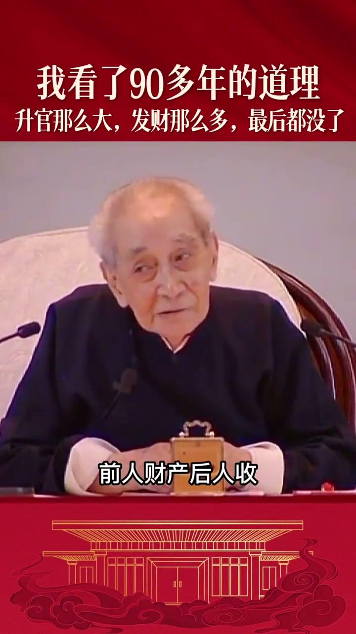 看着挺无奈。南怀瑾先生九十几岁的时候说了句话：我看了九十多年的道理，升官那么大、