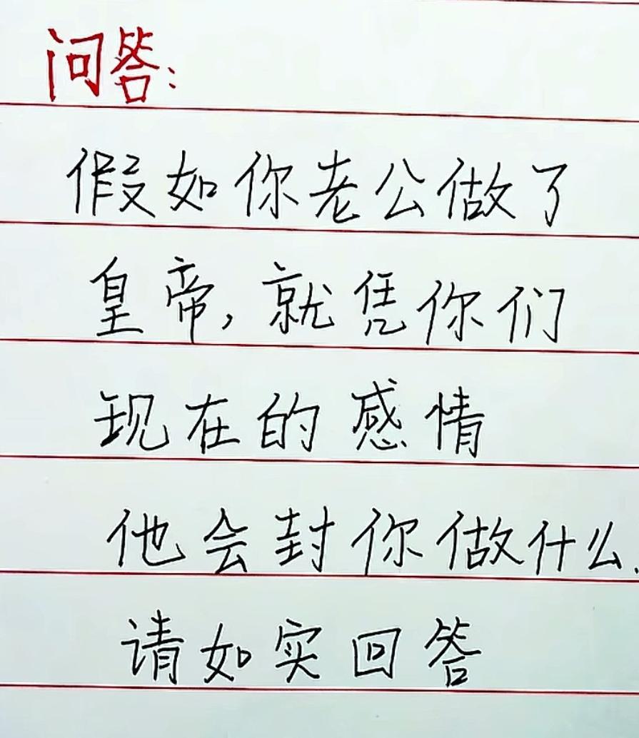 快进来，聊一会儿再走

看到这么个问搭题，是这么问的：

假如你家老公做了皇帝，
