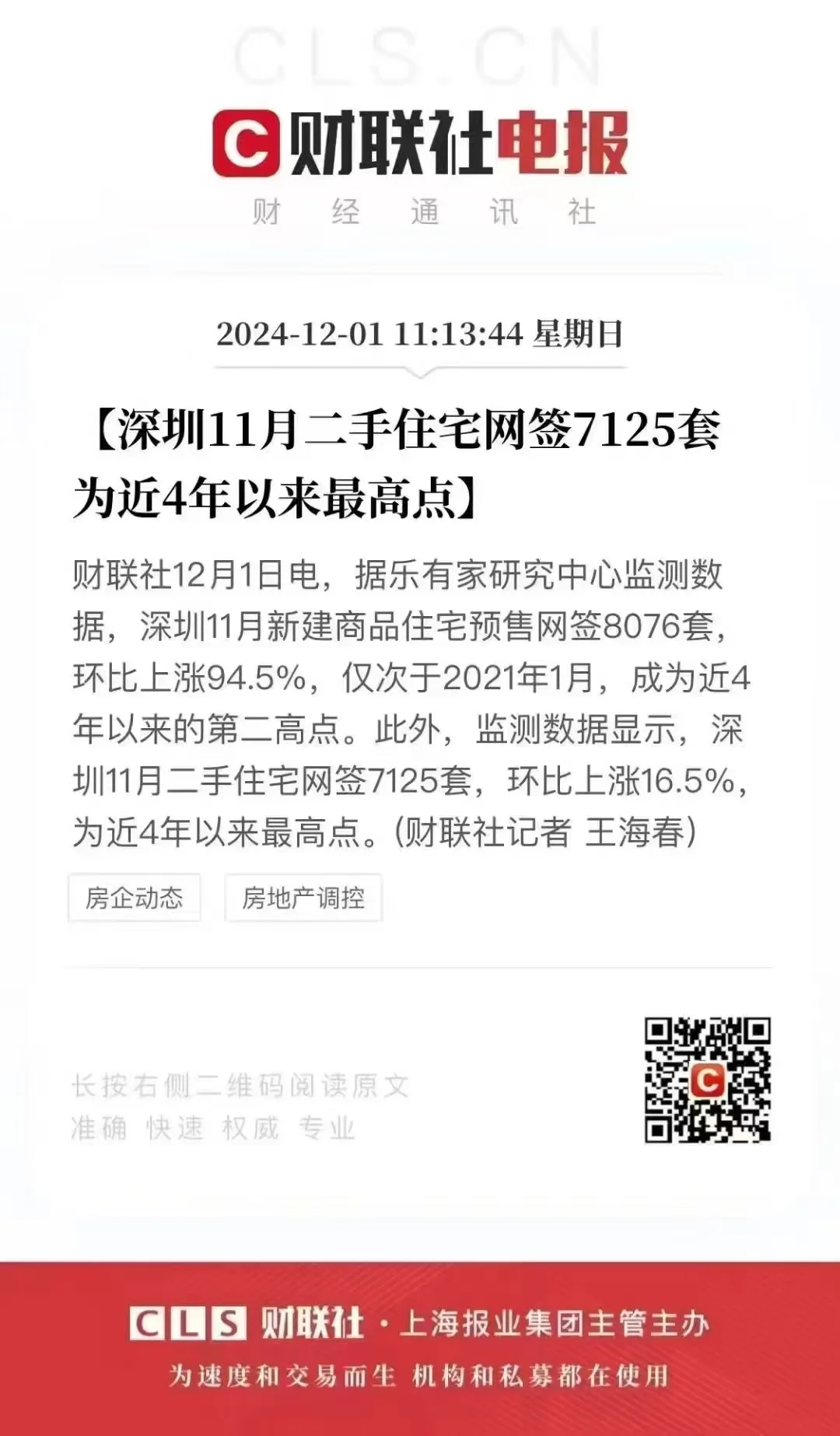 深圳二手房网签创 4 年新高