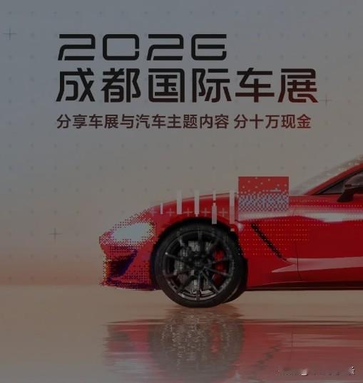 2026成都车展可以看出当下车市的真实走向：消费者不再为花哨噱头买单，家用车回归