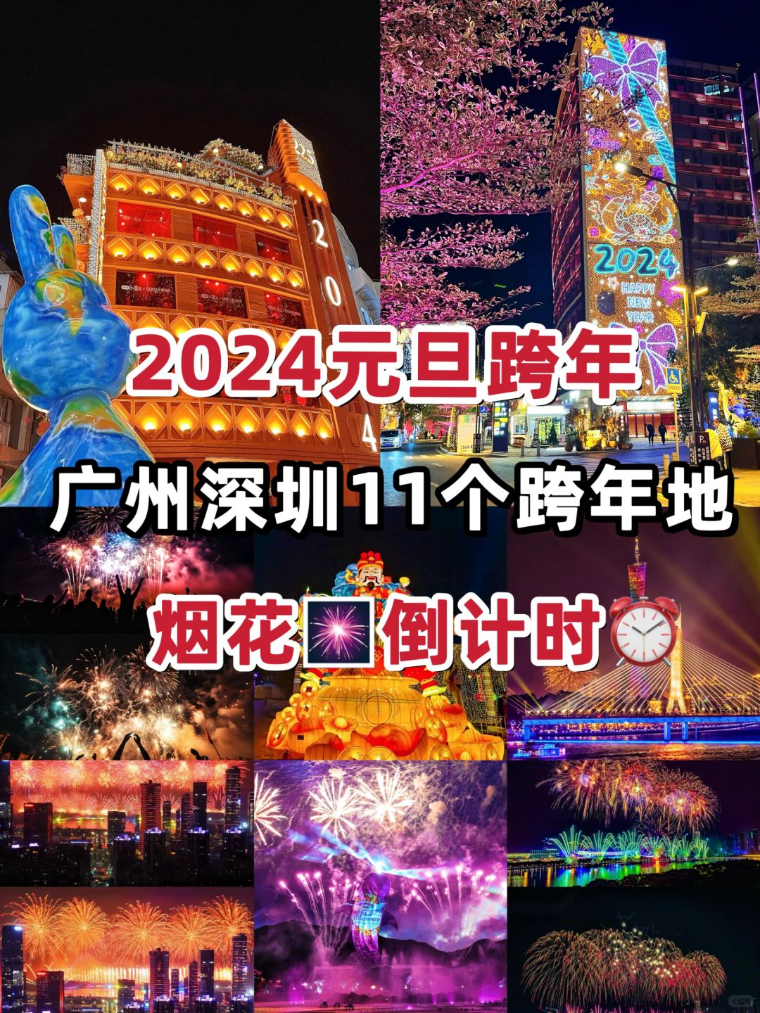 广深2024元旦跨年攻略🎆看这一篇就够了‼