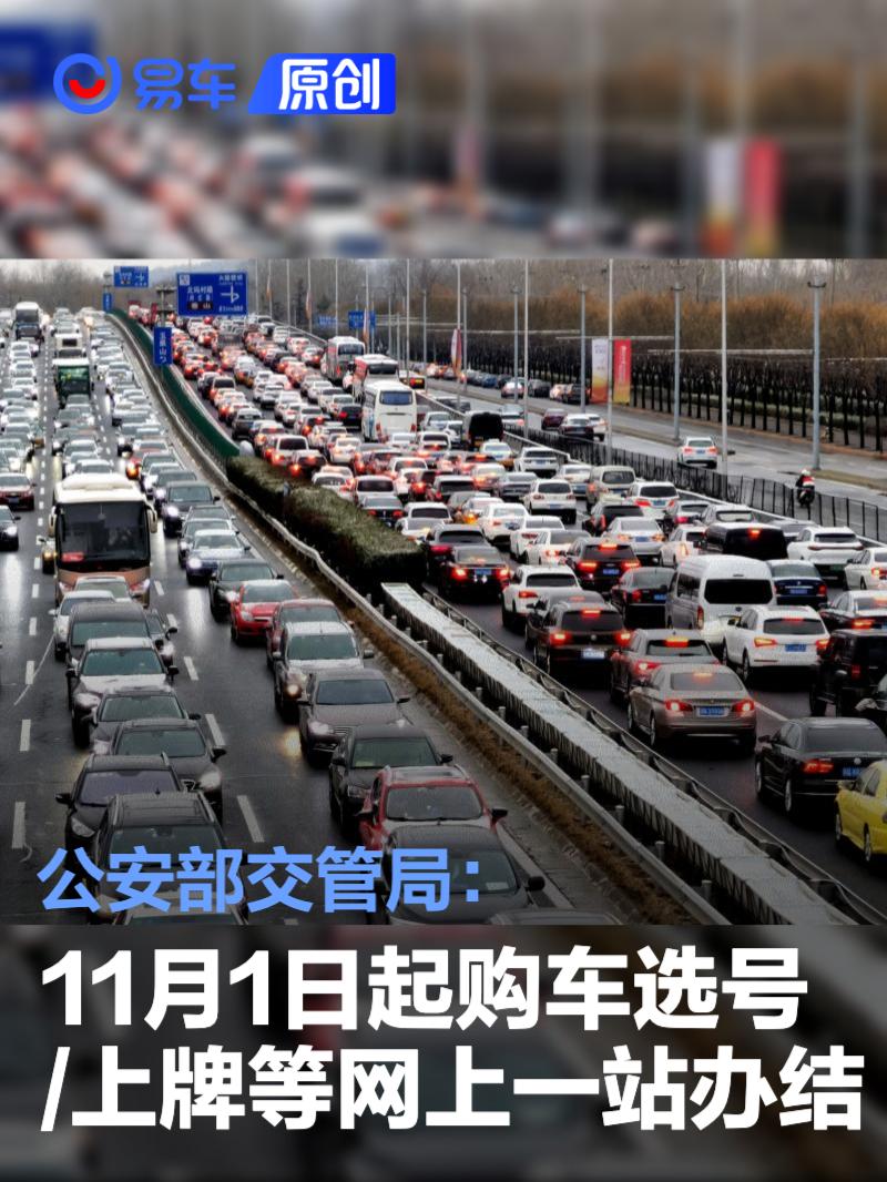 公安部交管局：11月1日起购车选号/上牌等服务网上一站办结