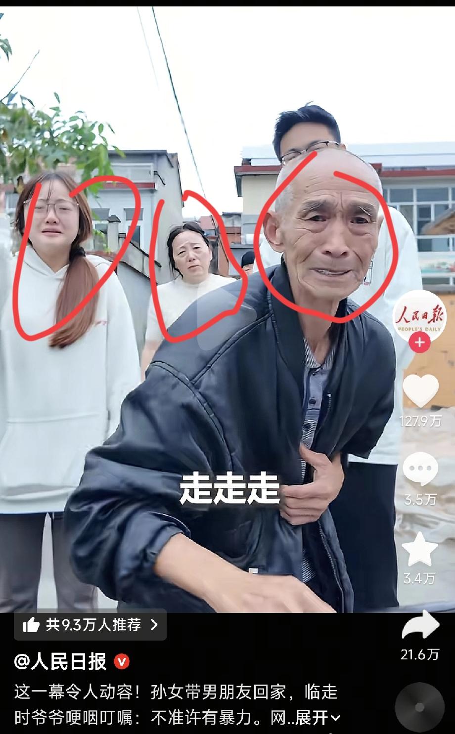 爷爷一句“走走走”
不仅让现场所有人泪目了，
人民日报转发后，现在好了广大网友也