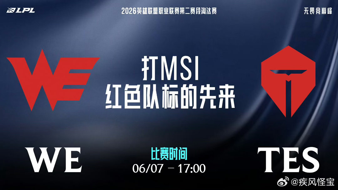 WE加油！LPL已经很久没有出现过黑马了，期待新人的发挥！2026LPL第二赛段