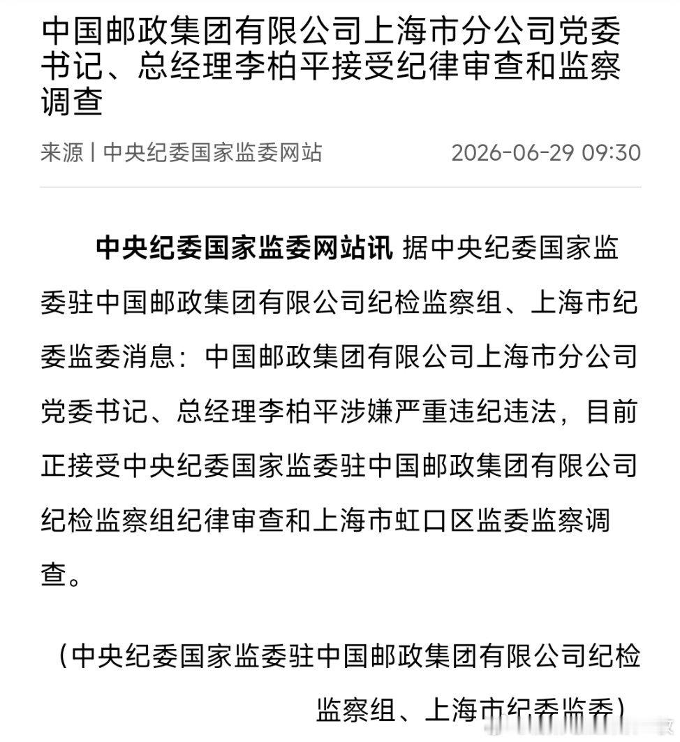 中国邮政集团有限公司上海市分公司党委书记、总经理李柏平接受纪律审查和监察调查。 