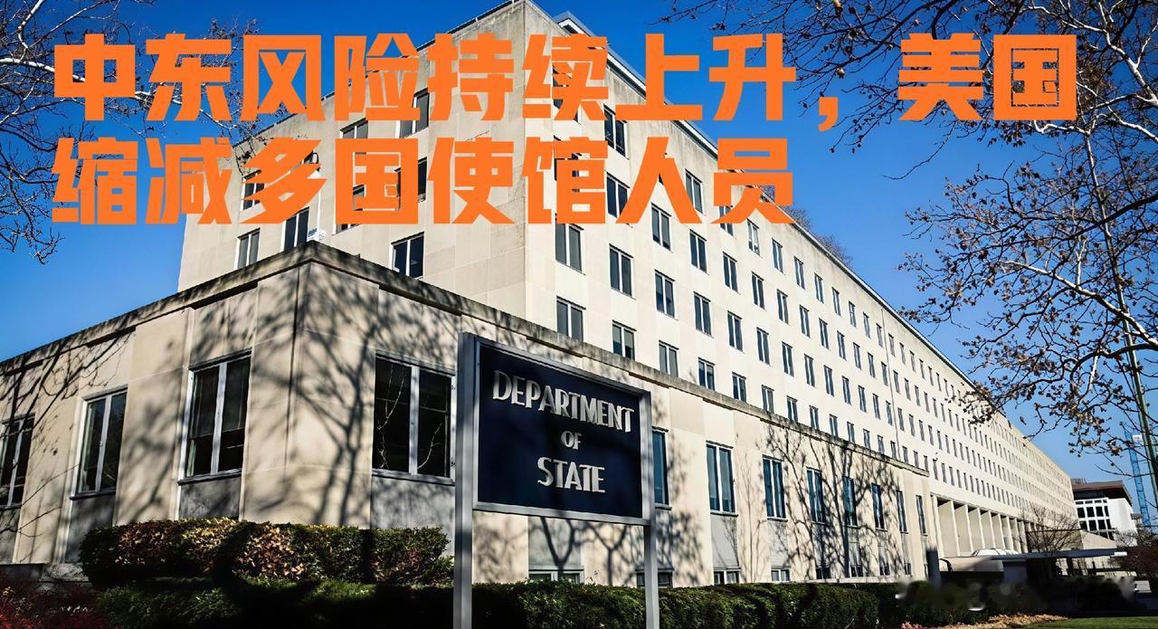 紧张信号来了！美国接连缩减中东5国使馆人员，怕胡塞袭击升级
 
美国国务院最新放