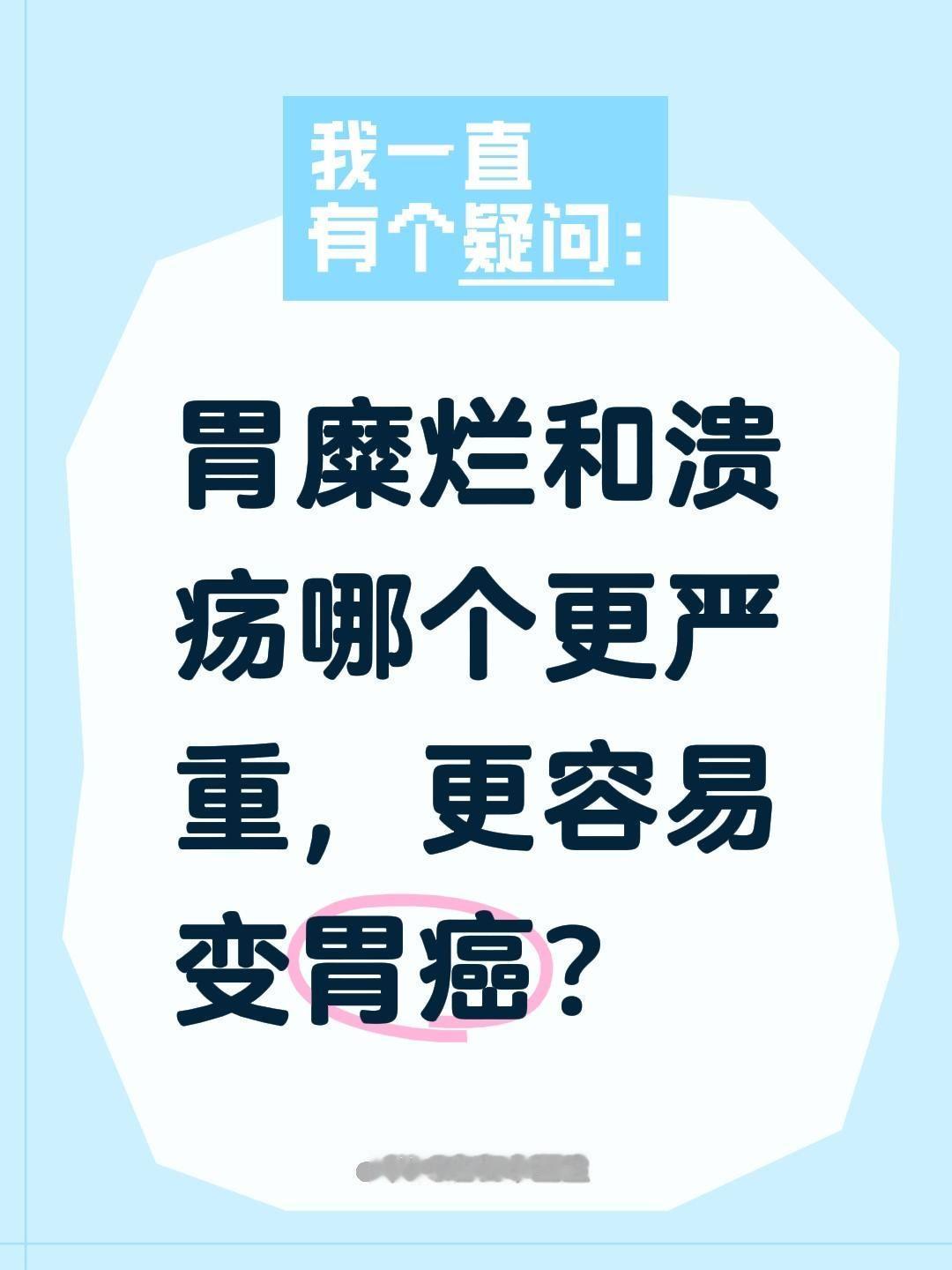 胃糜烂和溃疡哪个更严重，更容易变胃癌？胃糜烂和溃疡哪个更严重，更容易变胃癌？
胃