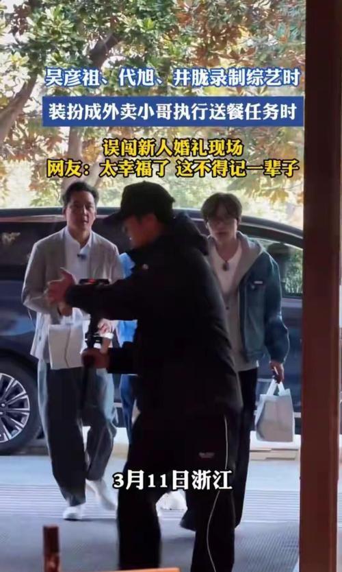 吴彦祖在杭州录制综艺《风华合伙人》时，化身外卖员上门送餐，意外闯入一对新人的接亲
