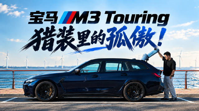 5天的使用时间让我从感受一般到彻底爱上的一台车，宝马M3 Touring 猎装里的孤傲！#全新bmw