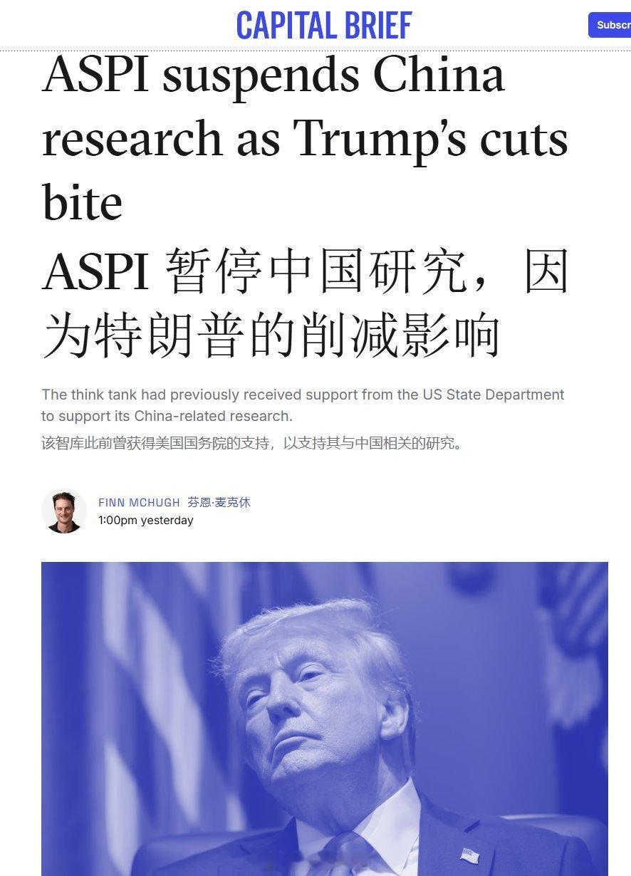 【狗粮断了，狗就立马不叫唤了】澳大利亚战略政策研究所（AISP）暂停对中国“研究