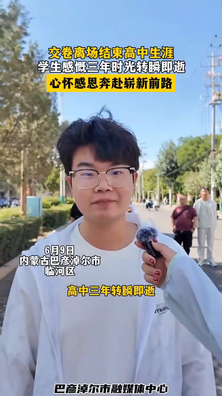 交卷离场结束高中生涯，学生感慨三年时光转瞬即逝，心怀感恩奔赴崭新前路。
巴彦淖尔