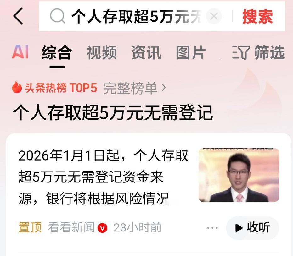 个人存取超5万元无需登记！
本来就不应该登记，只会增加百姓存取钱的麻烦！影响做事