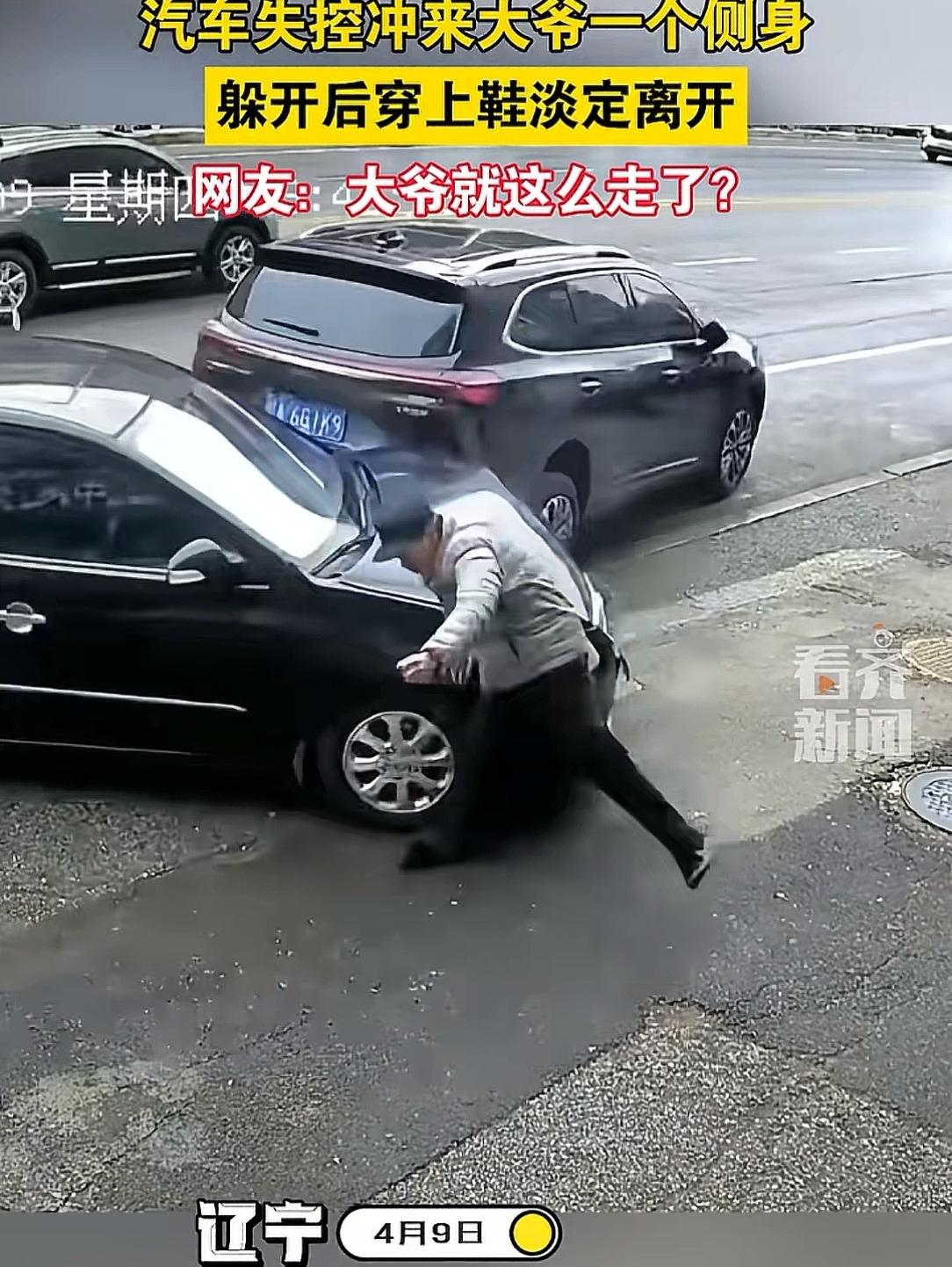 你大爷还是你大爷！
沈阳车子失控冲向大爷
大爷被撞后，一声没坑看了几眼车子，把自