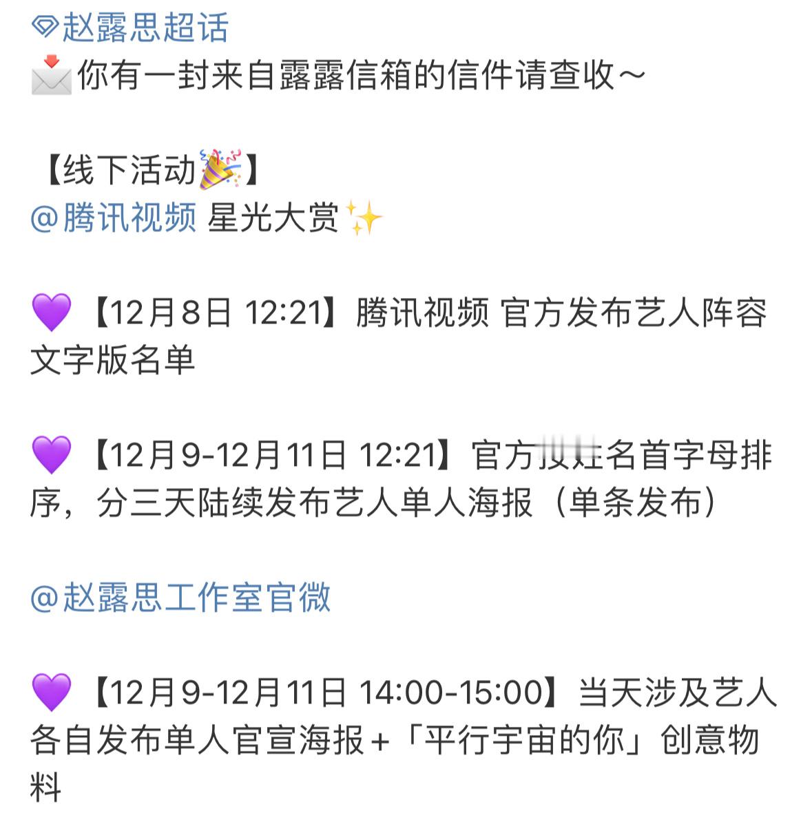 星光大赏名单赵露思确认参加星光大赏有热闹看了，看看她能不能压轴