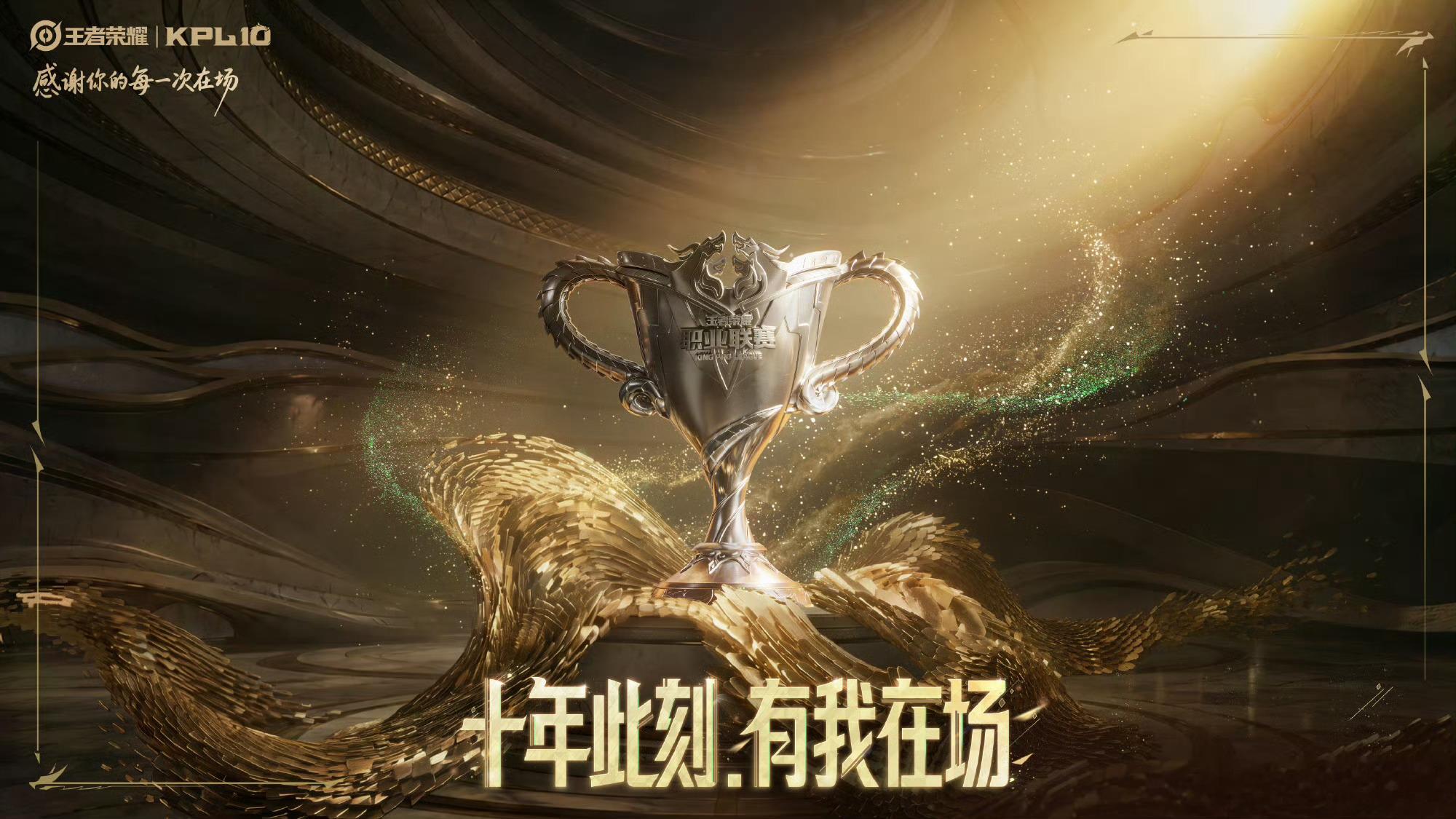 KPL十年再聚首 十年时光转瞬而过，新旧选手齐聚，那些意难平终于有了重见的机会 