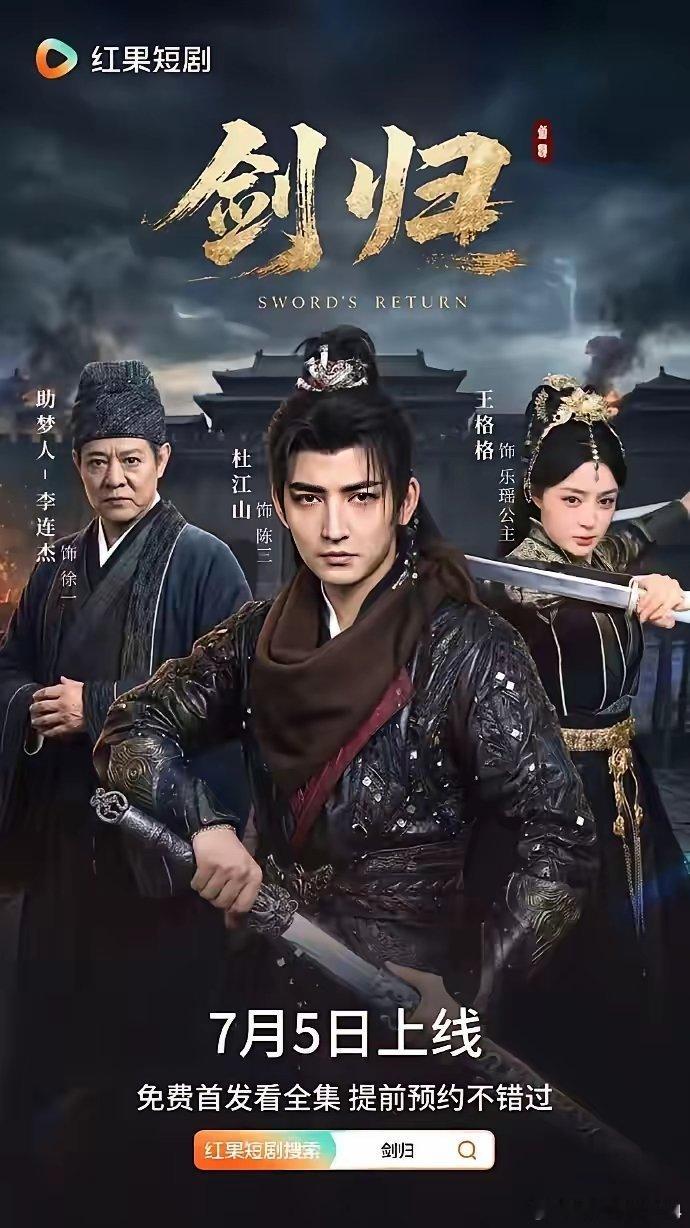 李连杰助阵！新武侠短剧《剑归》太绝了7月5日重磅上线新武侠短剧《剑归》，杜江山、