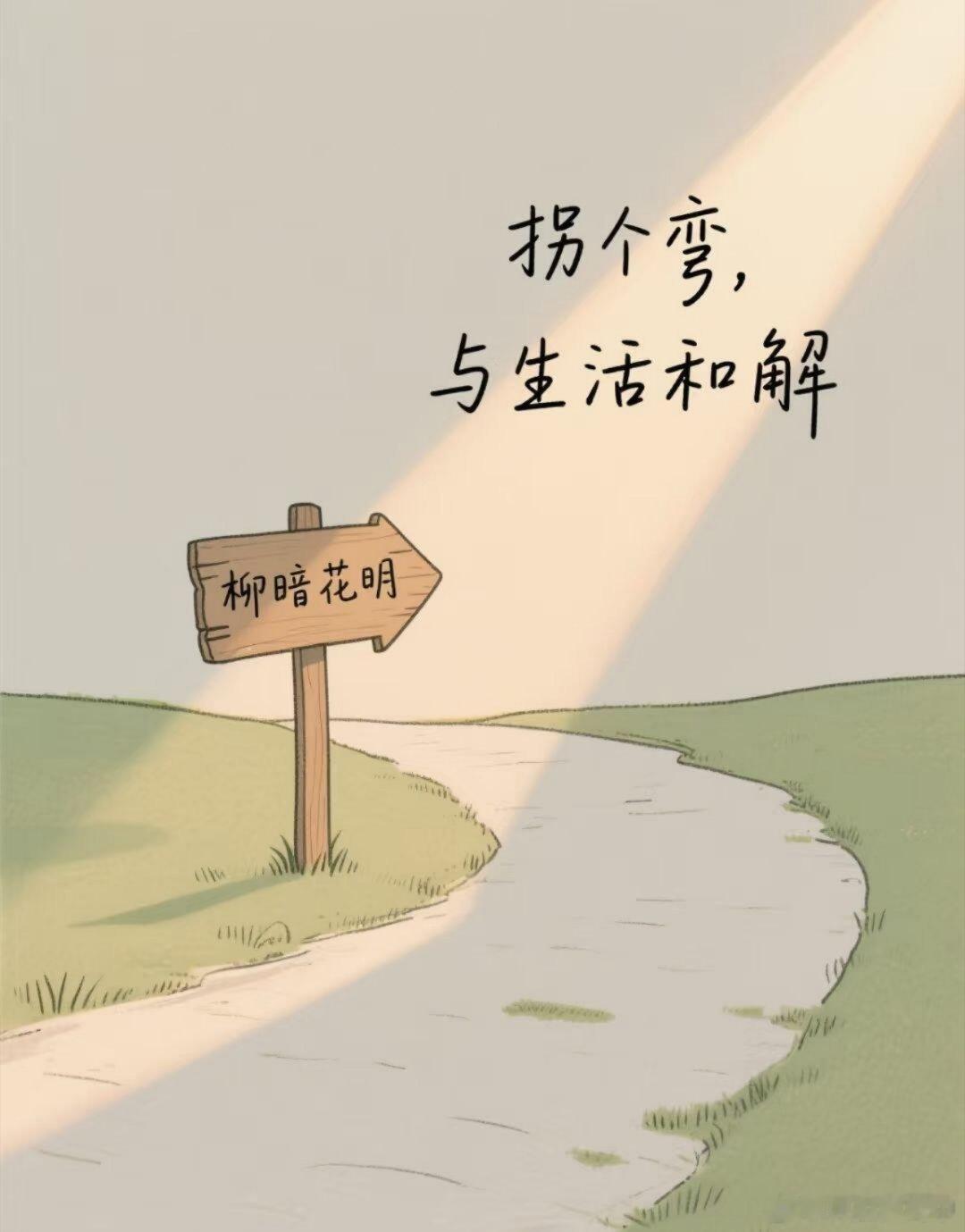 阳光信用[超话] 人生这条路不会一直笔直向前，难免会遇到低谷与迷雾。不必困在当下