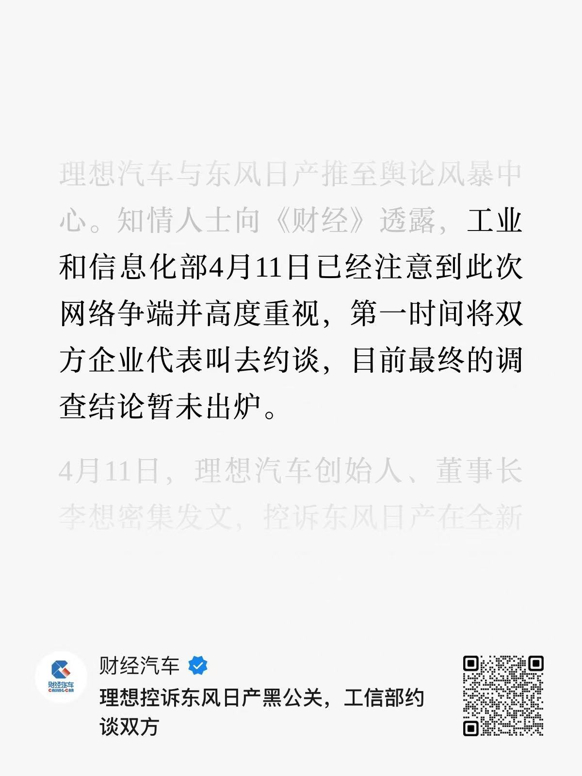 理想汽车控诉东风日产拉踩这事儿，当天就知道双方已经被工信部约谈了。期待一个说法吧