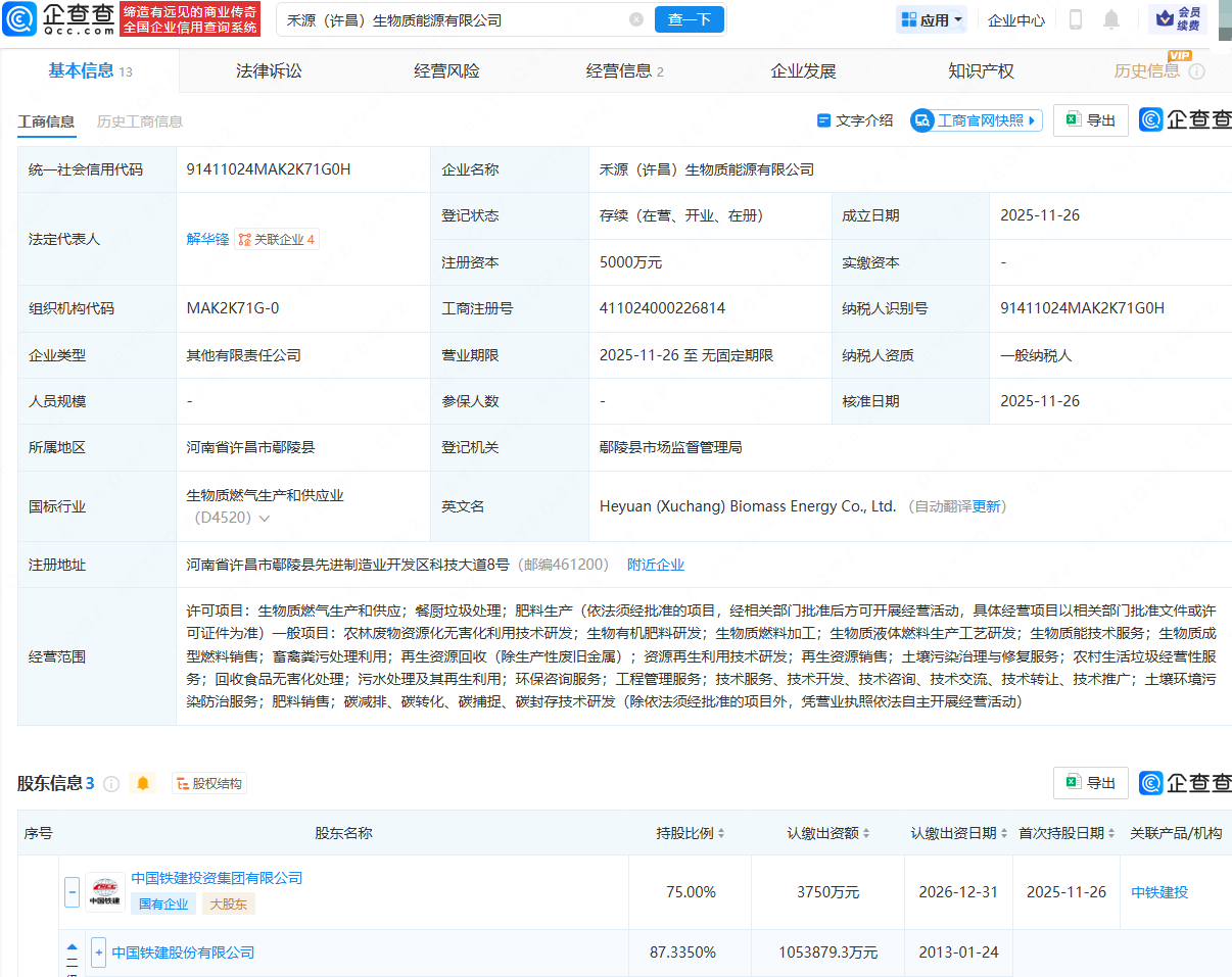 中国铁建等成立生物质能源公司