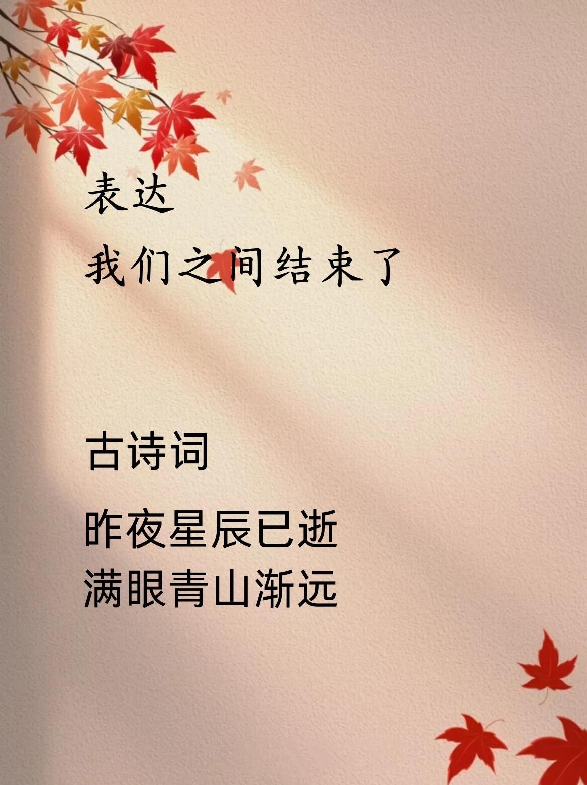 原来那句“我们结束了”，古人早写进了诗里
 
刷到这张图的时候，突然就红了眼眶。