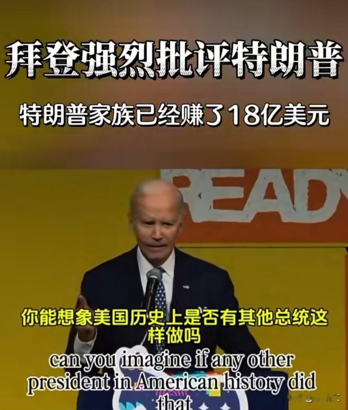 拜登露脸火力全开！痛批特朗普家族获利18亿，质问美国历史罕见
 
拜登近日公开露