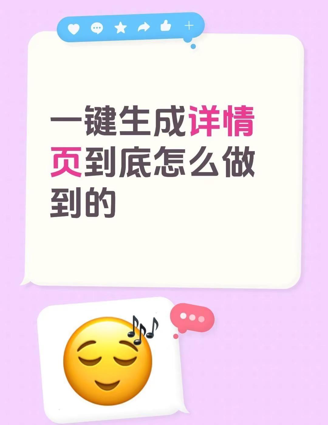 一键生成详情页到底怎么做到的。到底大家说的一键生成详情页怎么做的？我看别人几分钟