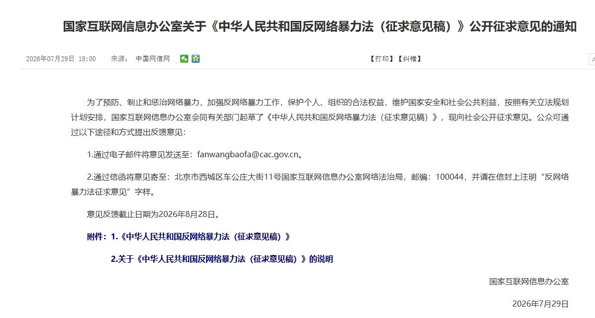 预防惩治网络暴力，网信办出台意见稿，开始公开征求意见，为期一个月。

这个意见来
