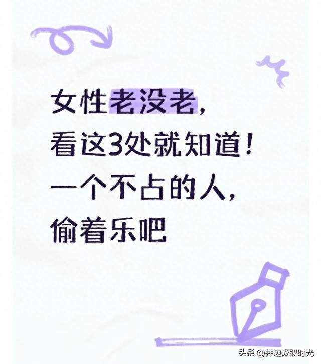 女性老没老，看这3处就知道！一个不占的人，偷着乐吧