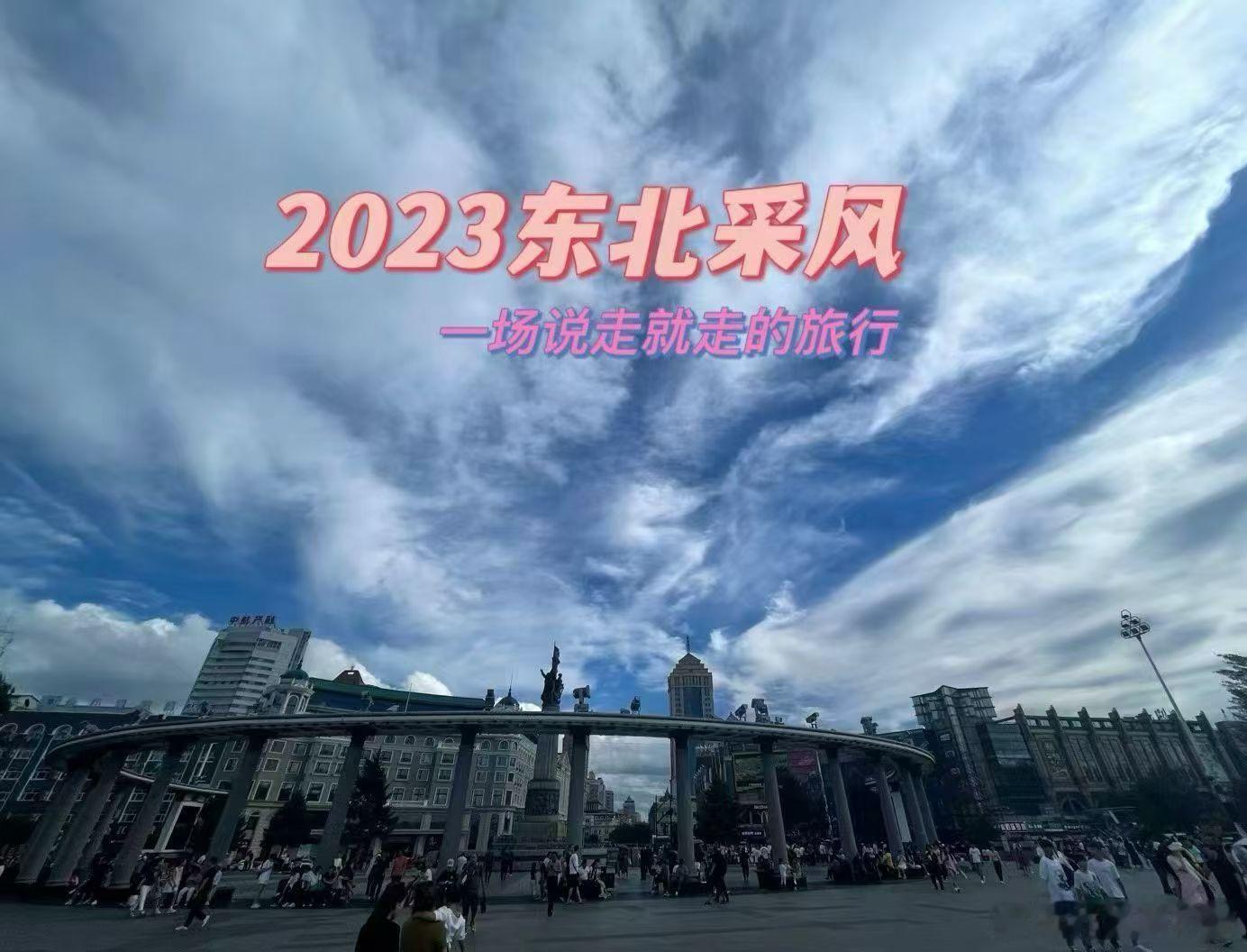 2023东北采风 52       绿皮火车烟火气人最难接受的，或许就是自己的平